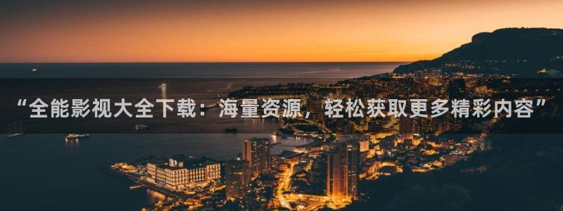 戏曲孙悟空视频：“全能影视大全下载：海量资源，轻松获取更多精彩内容”