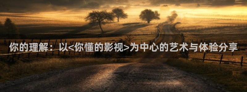 孙悟空vs哪吒视频：你的理解：以<你懂的影视>为中心的艺术与体验分享