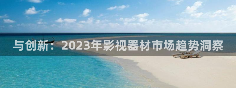悟空视频极速版：与创新：2023年影视器材市场趋势洞察
