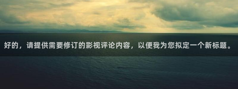 孙悟空大闹天宫视频片段：好的，请提供需要修订的影视评论内容，以便我为您拟定一个新标题。