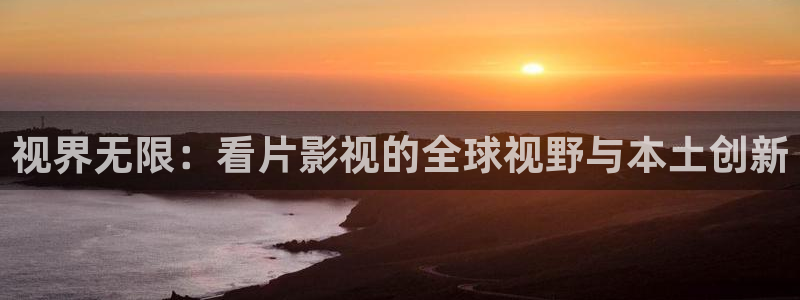 悟空影视免费观看视频 mp4：视界无限：看片影视的全球视野与本土创新
