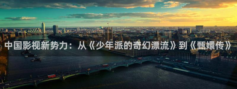 悟空在线观看：中国影视新势力：从《少年派的奇幻漂流》到《甄嬛传》
