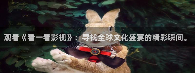 孙悟空动作视频大全：观看《看一看影视》：寻找全球文化盛宴的精彩瞬间。