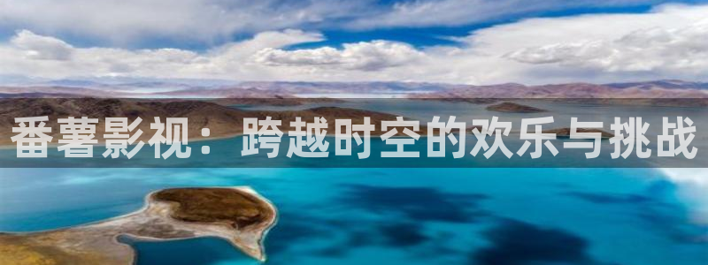 悟空视频app下载安装：番薯影视：跨越时空的欢乐与挑战