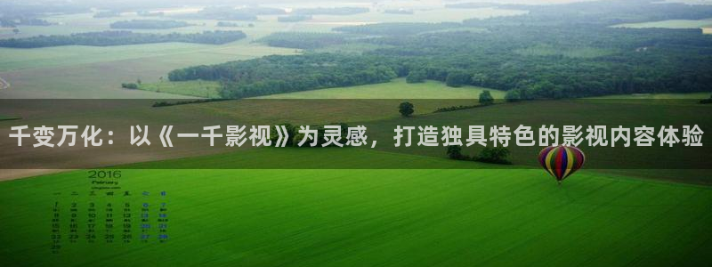 悟空短视频免费全集：千变万化：以《一千影视》为灵感，打造独具特色的影视内容体验