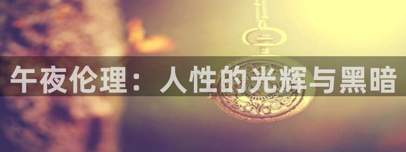 悟空视频：午夜伦理：人性的光辉与黑暗