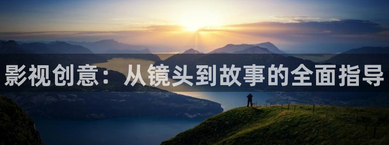 孙悟空小视频：影视创意：从镜头到故事的全面指导