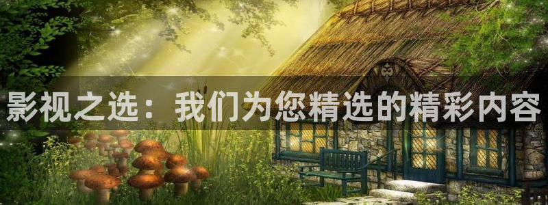 孙悟空取经视频：影视之选：我们为您精选的精彩内容