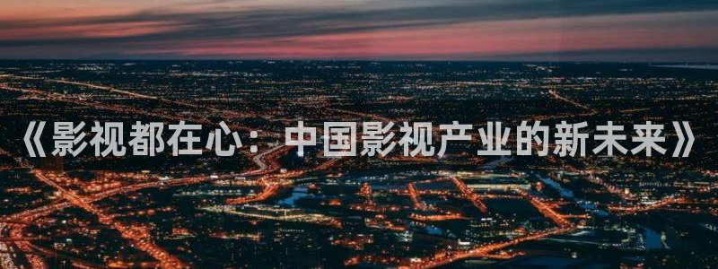 悟空悟空悟空在线观看视频：《影视都在心：中国影视产业的新未来》