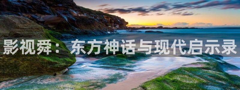 悟空悟空在线观看：影视舜：东方神话与现代启示录