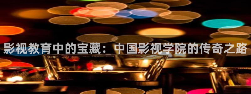 悟空高清在线完整版观看：影视教育中的宝藏：中国影视学院的传奇之路