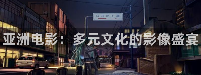 悟空电影网免费高清在线观看视频：亚洲电影：多元文化的影像盛宴