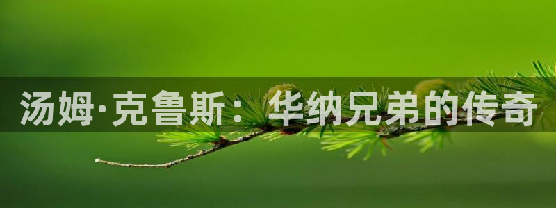悟空舞蹈视频：汤姆·克鲁斯：华纳兄弟的传奇