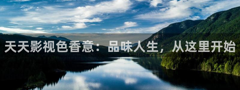 www悟空tv：天天影视色香意：品味人生，从这里开始